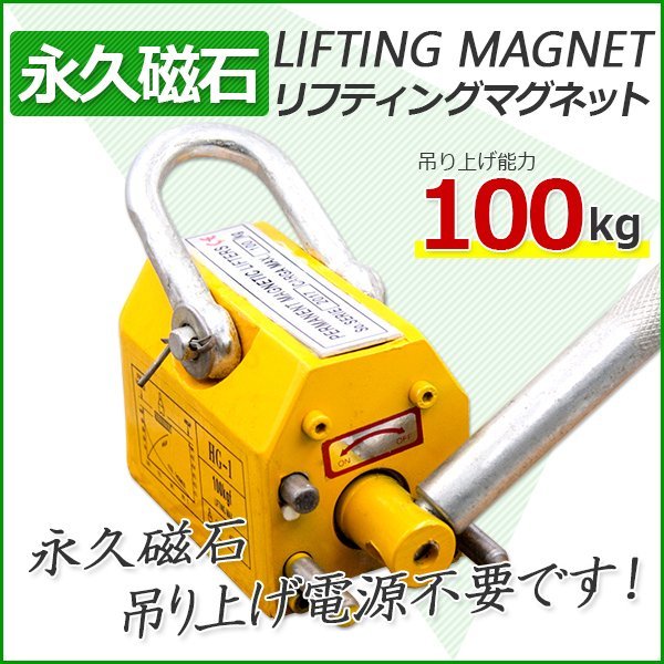 【送料無料】永久磁石 リフティングマグネット 100kg 0.1t リフマグ 磁石 重量物 持ち上げ 吊り上げ 玉掛け 電源不要 CE認証安全