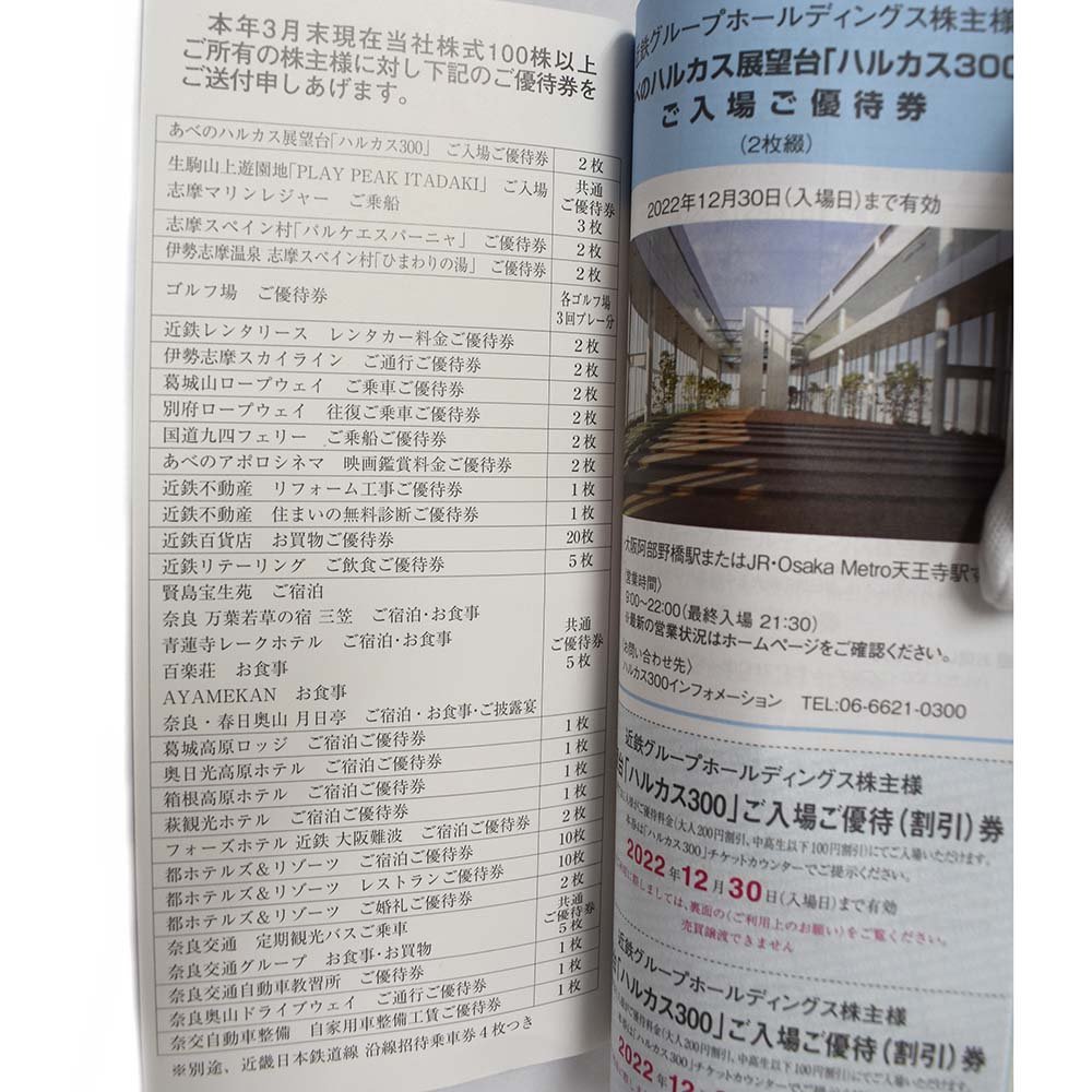 近鉄ホールディングス　株主優待券x1冊＆沿線招待乗車券4枚　有効期限：2022年12月31日　普通郵便にて送料無料　未使用【中古】_画像5