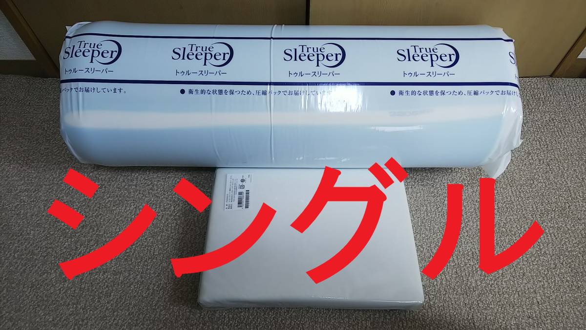 送料無料】【新品未使用】☆トゥルースリーパー プレミアリッチ