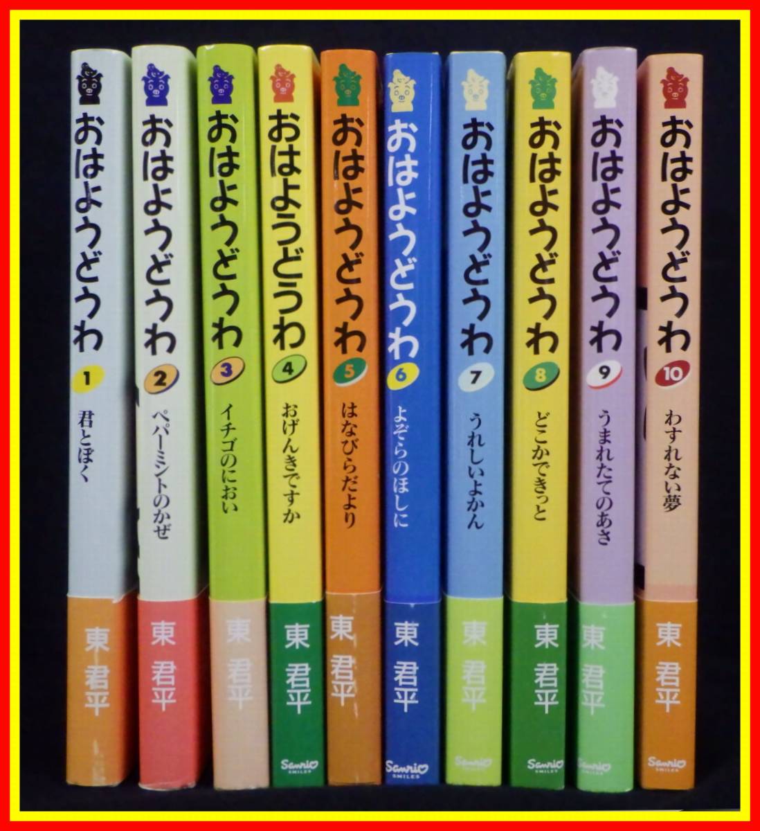 .2435 used book@ Sanrio higashi . flat . is for ...1~10 volume 10 pcs. set 
