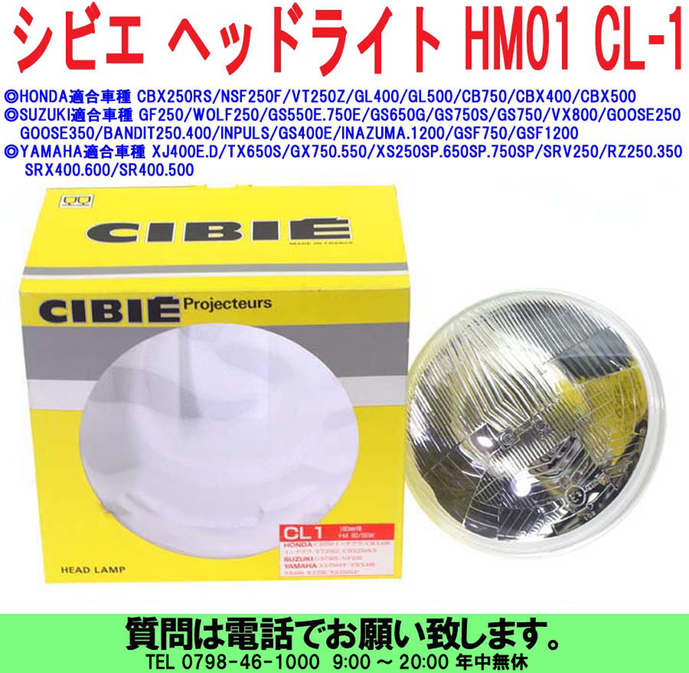 uas]シビエ CIBIE ヘッドライト HM01 CL-1 VT250/CBX400/GL400/RZ250