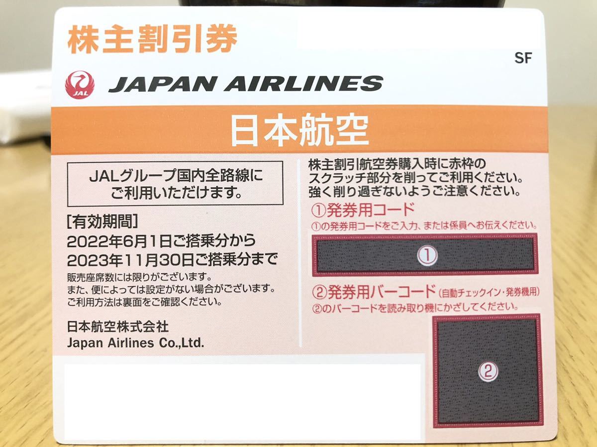☆日本航空 JAL 株主優待割引券 番号通知☆_画像1