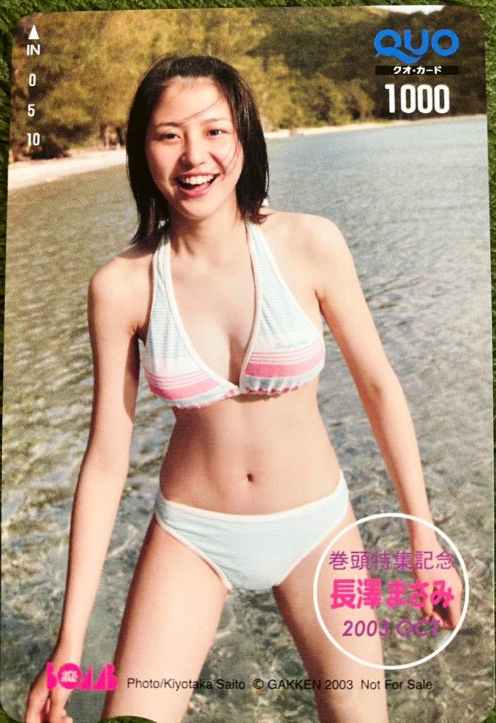 【貴重】BOMB 2003年 長澤まさみ セクシー水着クオカード