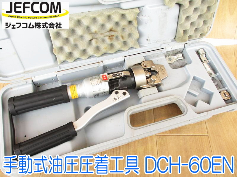 DENSAN デンサン JEFCOM ジェフコム 手動式油圧圧着工具 DCH-60EN ケース付き 電気工事 ハンドプレス機 ★動作確認済 No.1203_画像1