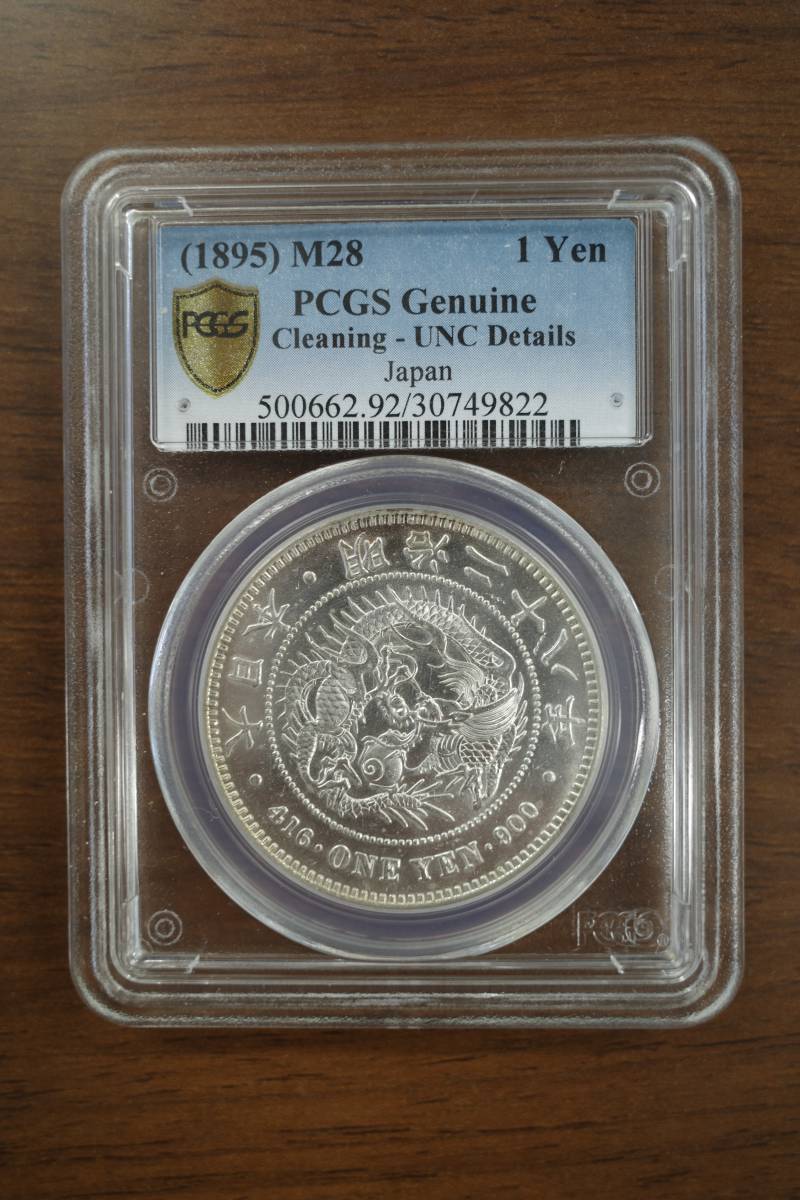 本物保証】 PCGS 未使用 UNC-D 新1円銀貨 明治28年 新一円銀貨 明治二