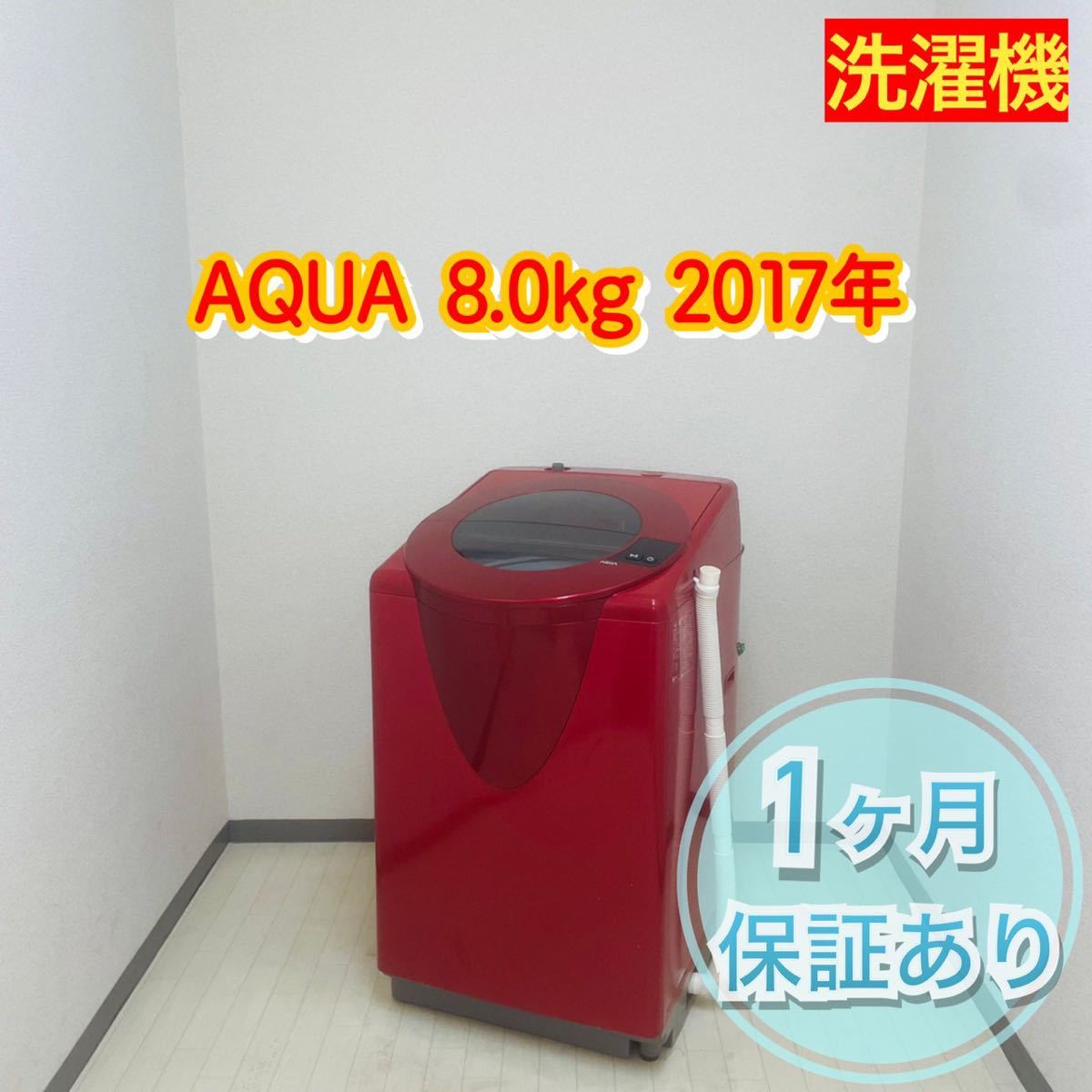 AQUA アクア 洗濯機8 0kg 2017年製 a0634 10000|Yahoo!フリマ AQUA アクア 洗濯機8 0kg 2017年製 a0634 10000|Yahoo!フリマ