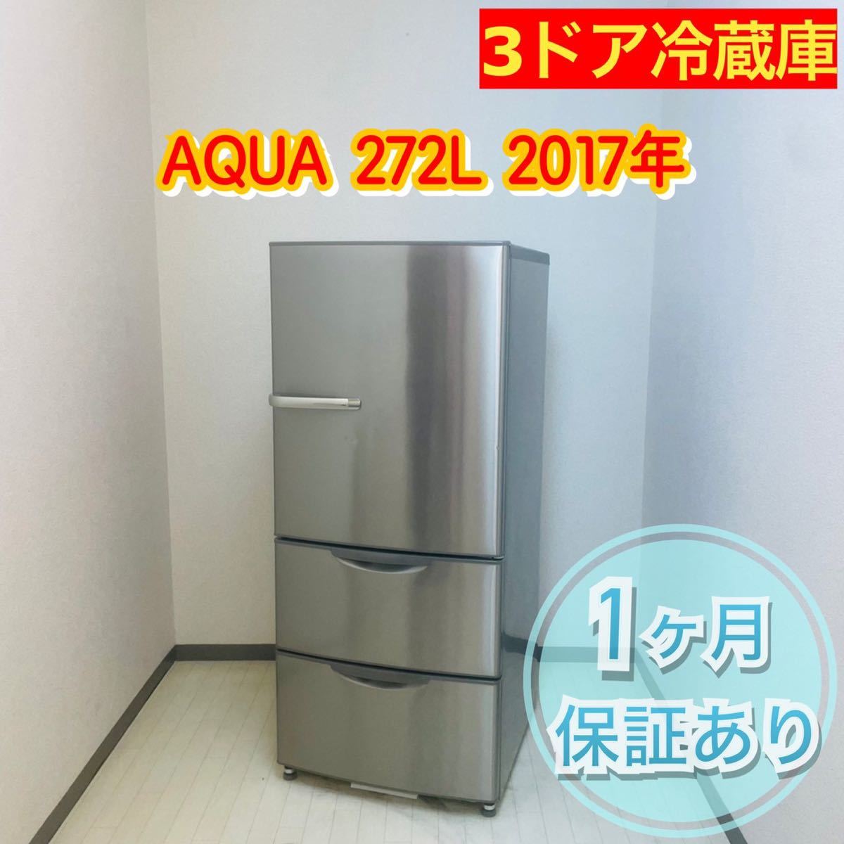AQUA 3ドア冷凍冷蔵庫 272L 2014年製 高圧洗浄済み - 通販