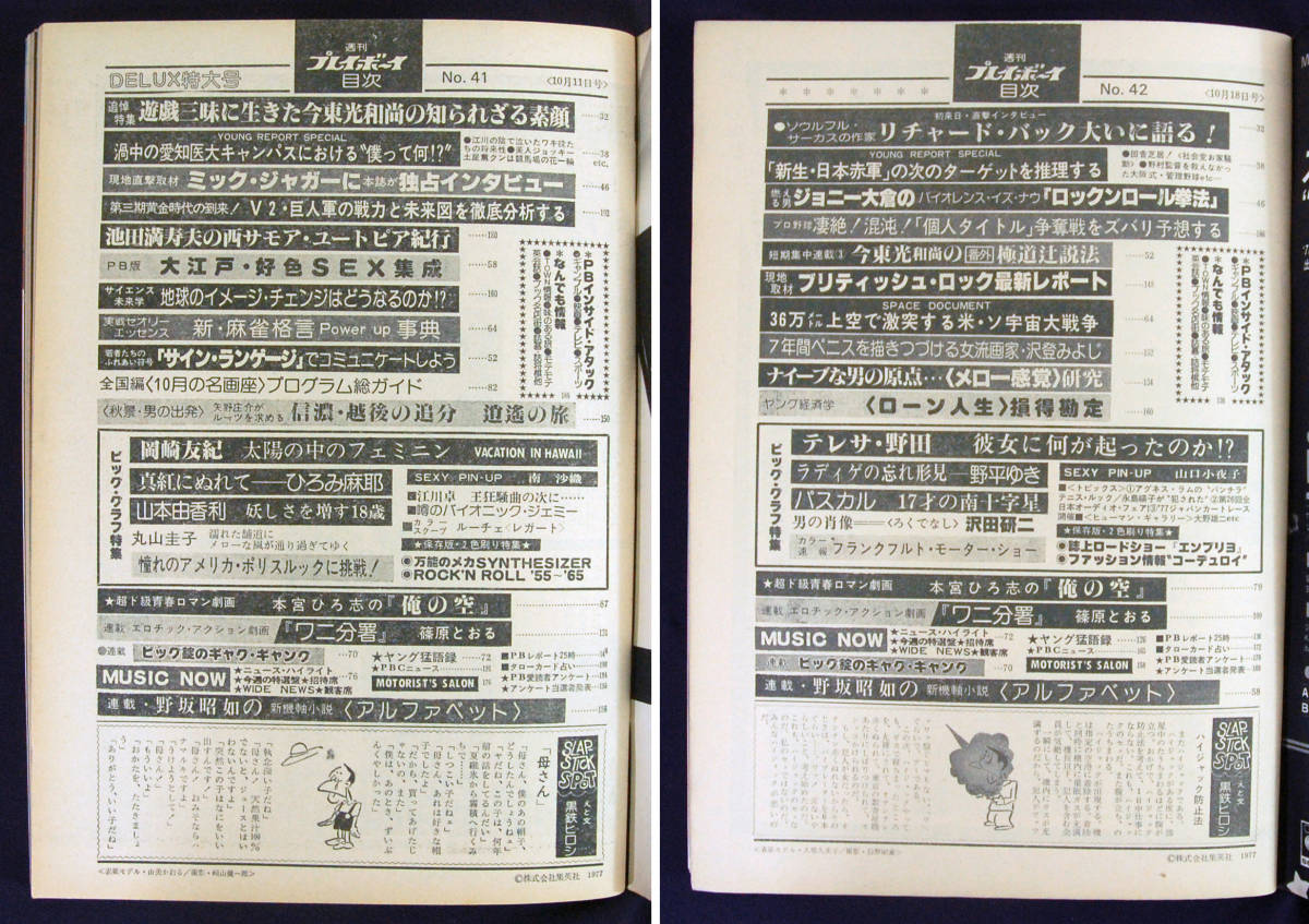 週刊プレイボーイ 1977年 41・42号 2冊 南沙織/山口小夜子/岡崎 週刊プレイボーイ 1977年 41・42号 2冊 南沙織/山口小夜子/岡崎