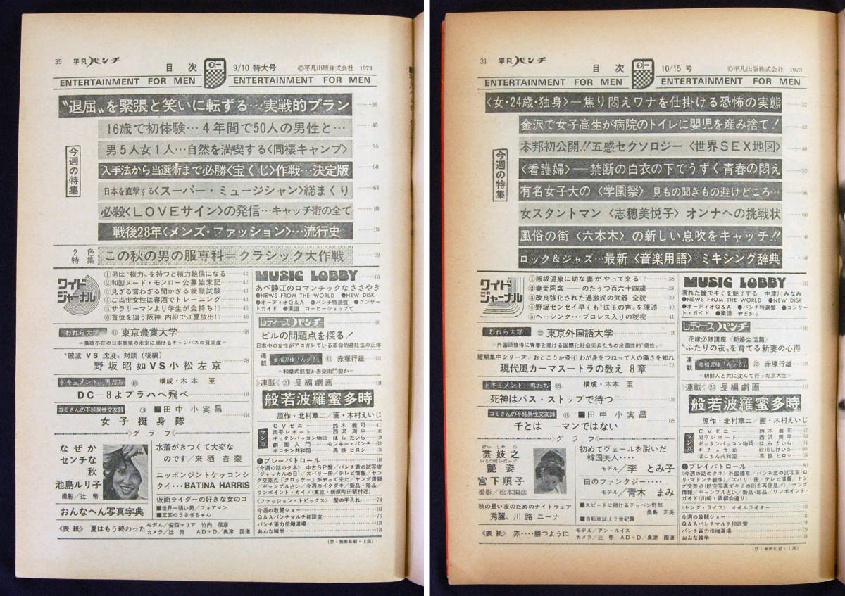 週刊平凡パンチ 1973年 2冊セット(2) 安西マリア/池島ルリ子 週刊平凡パンチ 1973年 2冊セット(2) 安西マリア/池島ルリ子