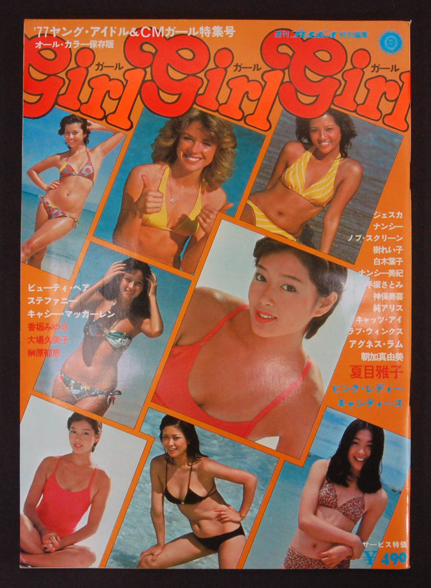 プレイボーイ特別編集「Girl Girl Girl」 1977年 夏目雅子/アグネス・ラム/キャンディーズ/ピンクレディー/手塚さとみ/榊原郁恵/ 大場久美子 の商品詳細 | Yahoo!オークション | One Map by FROM JAPAN プレイボーイ特別編集「Girl Girl Girl」 1977年 夏目雅子/アグネス・ラム/キャンディーズ/ピンクレディー/手塚さとみ/榊原郁恵/ 大場久美子 の商品詳細 | Yahoo!オークション | One Map by FROM JAPAN