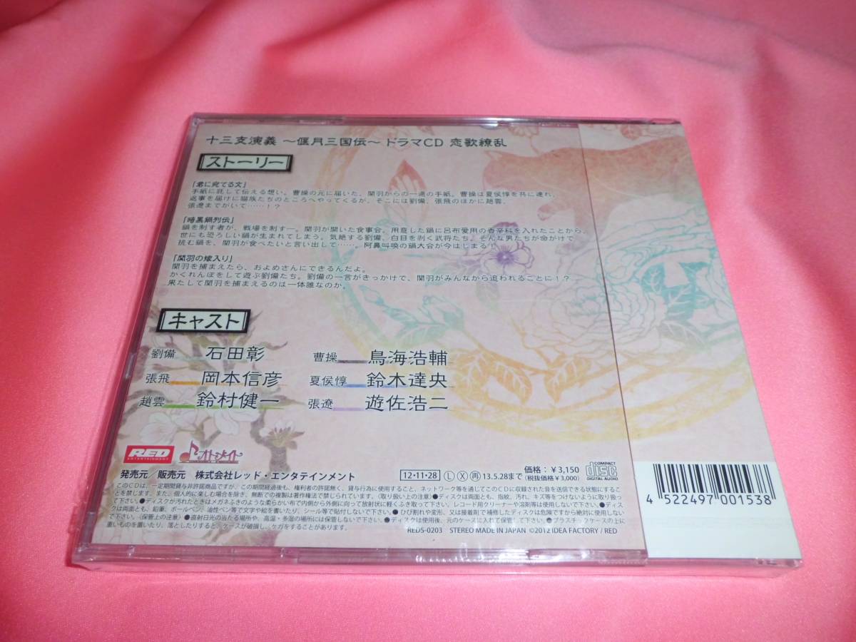 新品未開封CD■ドラマCD★十三支演義 ～偃月三国伝～ 恋歌繚乱★石田彰鳥海浩輔岡本信彦★遊佐浩二鈴村健一鈴木達央■定価3,300円_画像3