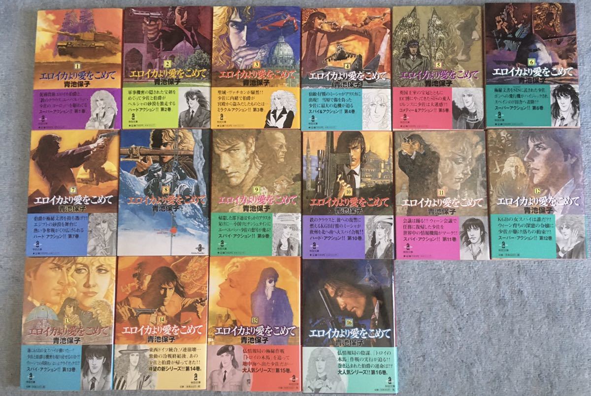 全冊初版】エロイカより愛をこめて 青池保子 1〜16巻 セット 15冊帯