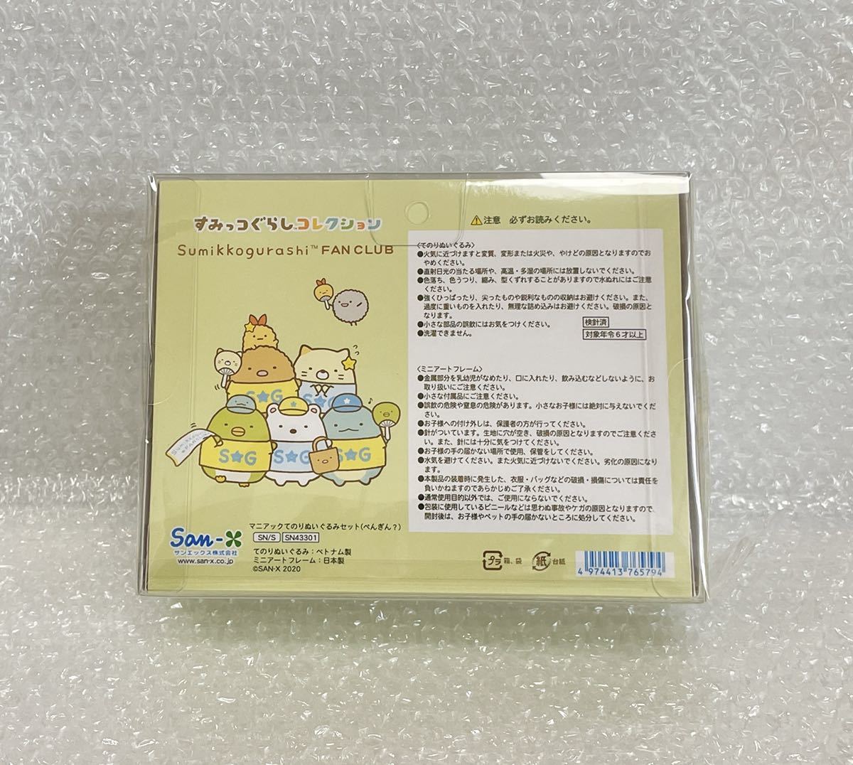 すみっコぐらし ファンクラブ限定 マニアック てのりぬいぐるみ