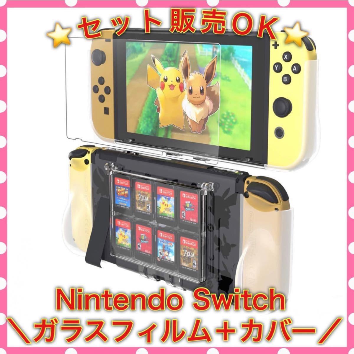 スイッチ ガラスフィルム ケース Nintendo Switch全面保護 ソフト用スロットルつき 複数購入で値引きアリ！