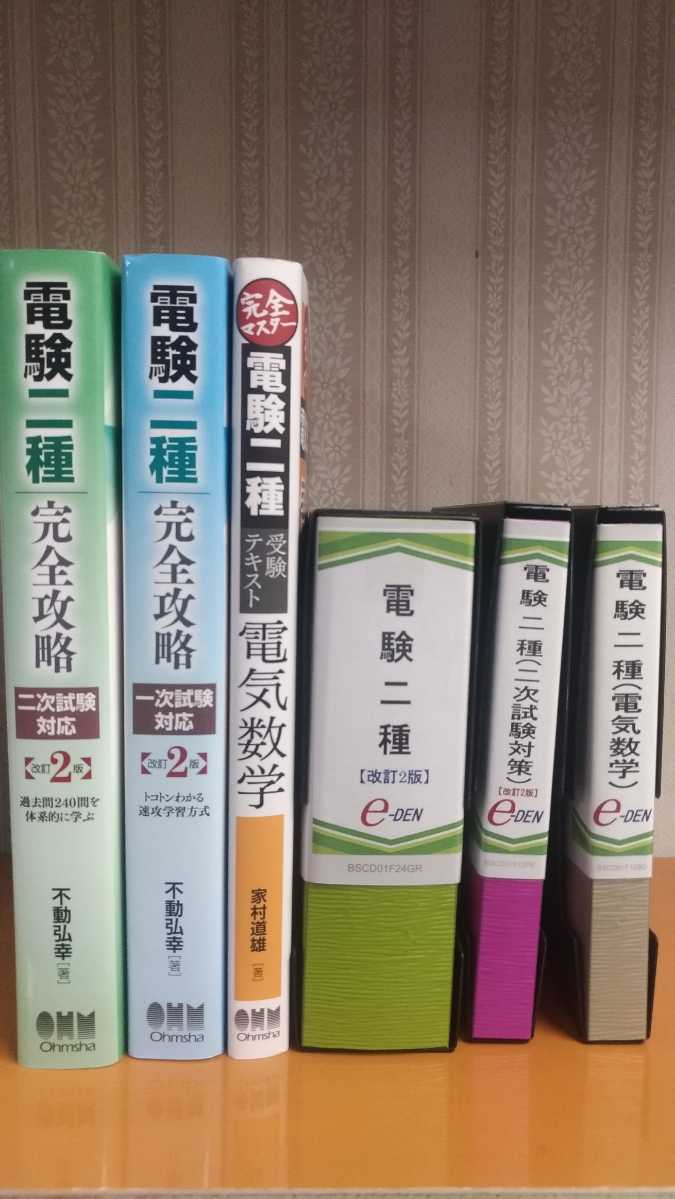 電験二種完全攻略 一次試験対応 トコトンわかる速攻学習方式 www