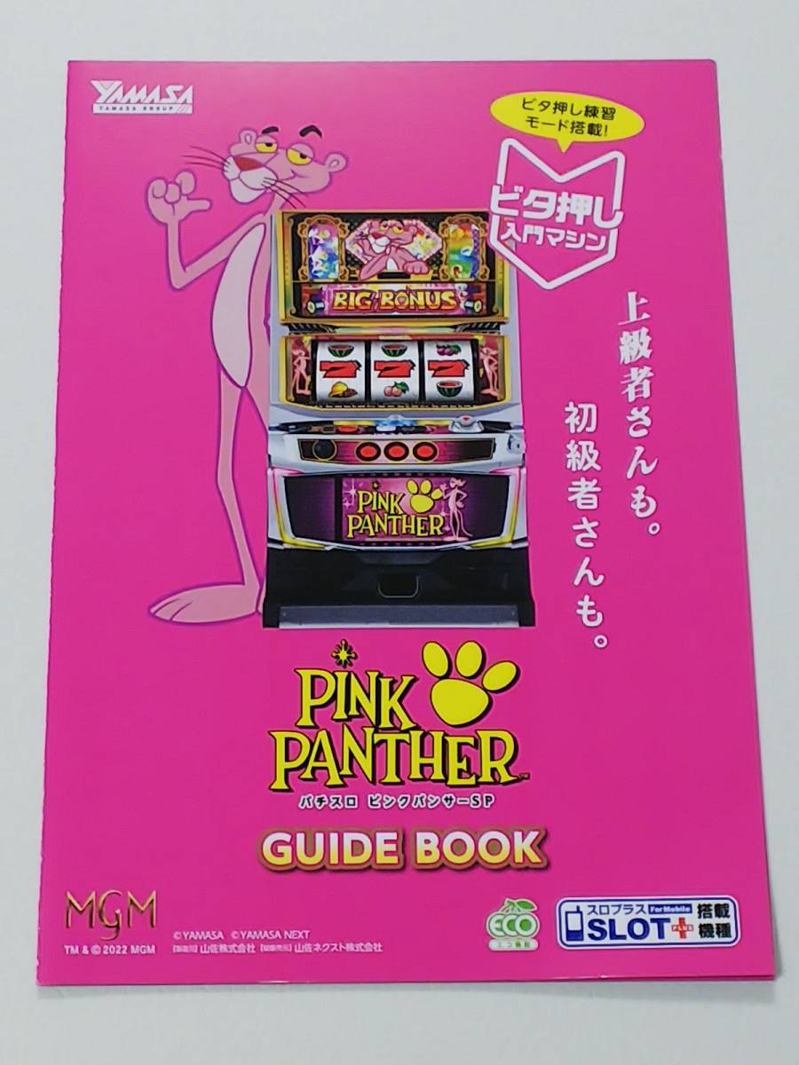 ピンクパンサーSP　PINK PANTHER　パチスロ　ガイドブック　小冊子　遊技カタログ　山佐　YAMASA　新品　未使用　非売品　希少品　入手困難_ご検討の程、宜しくお願い致します。