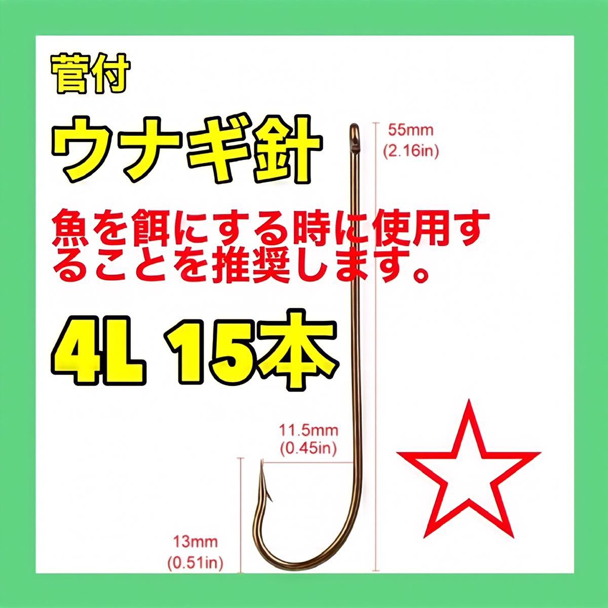 ウナギ 鰻 うなぎ ウナギ釣り ウナギ針 ミミズ通し 穴釣り ぶっこみ釣り　管付 置針_画像1