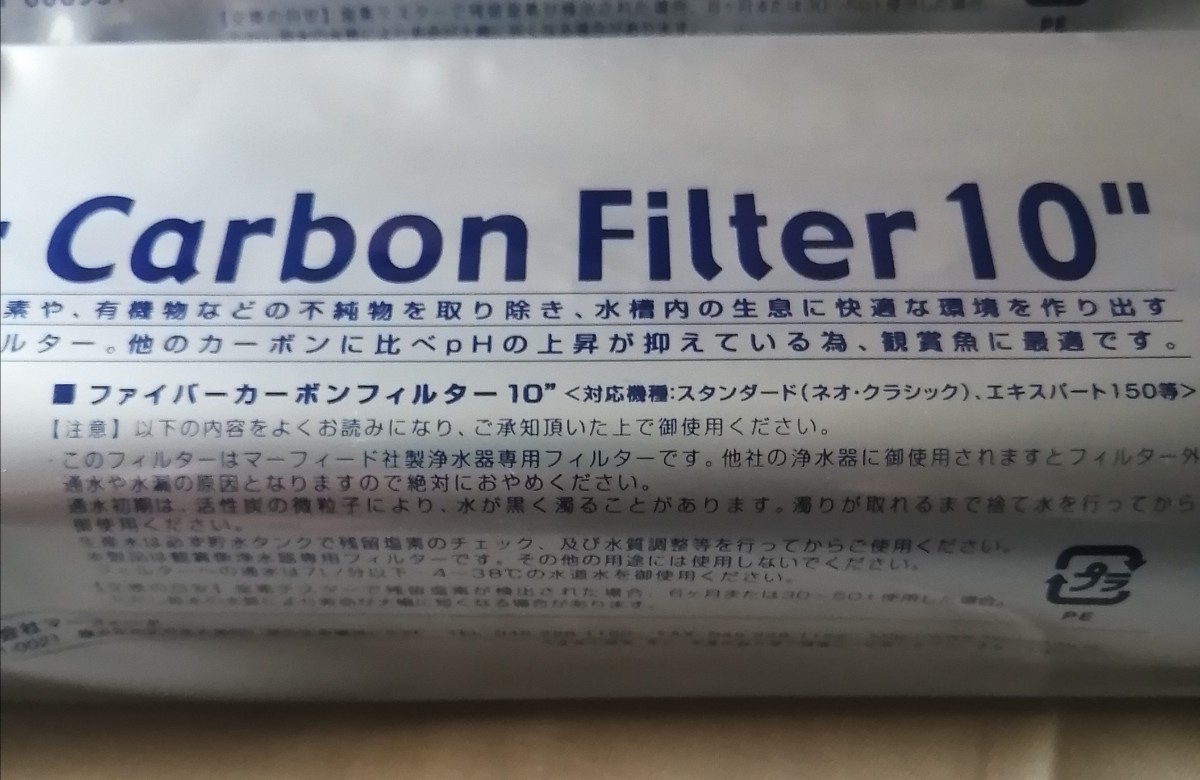 2本セット マーフィード ファイバーカーボンフィルター10インチ