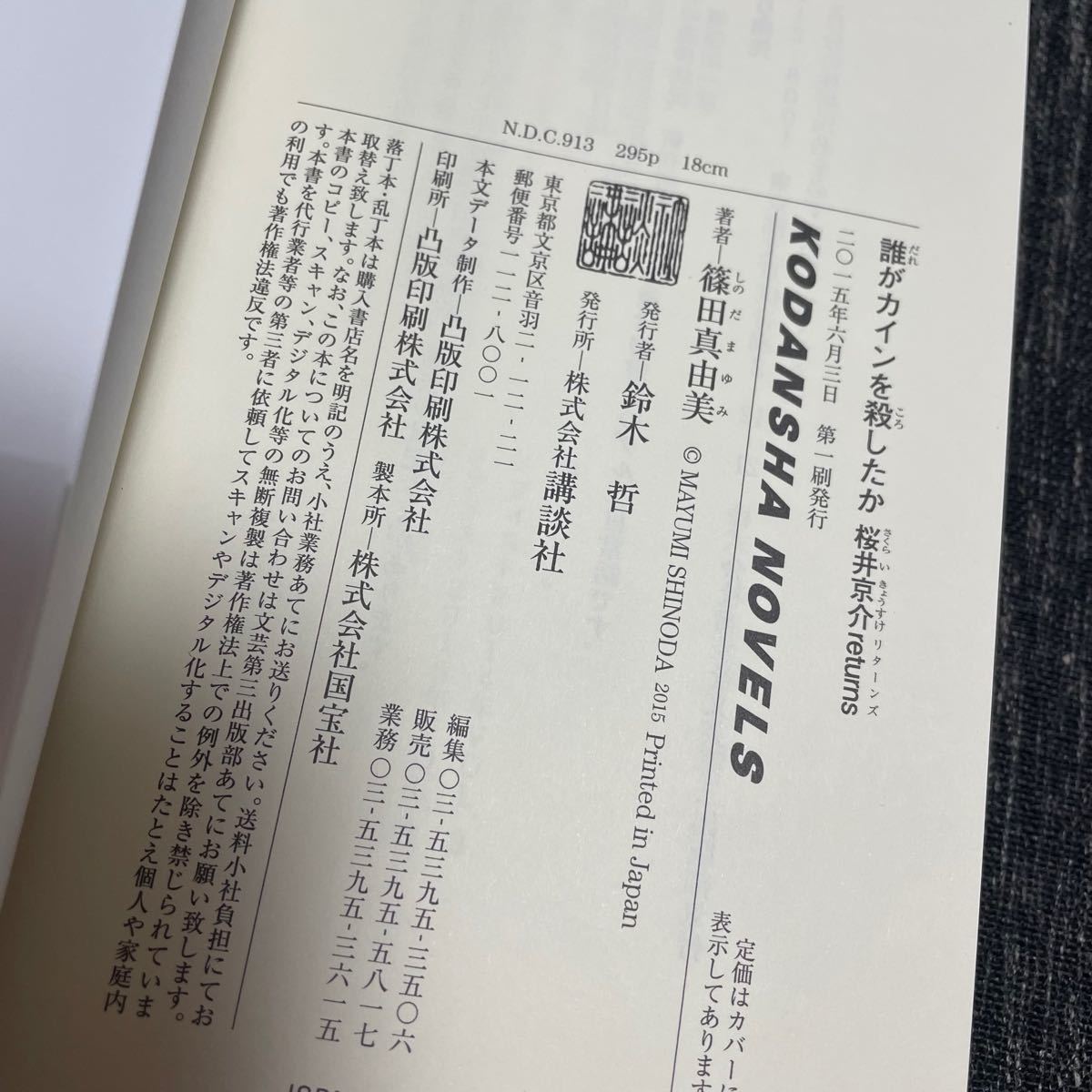 誰がカインを殺したか 桜井京介returns/篠田真由美