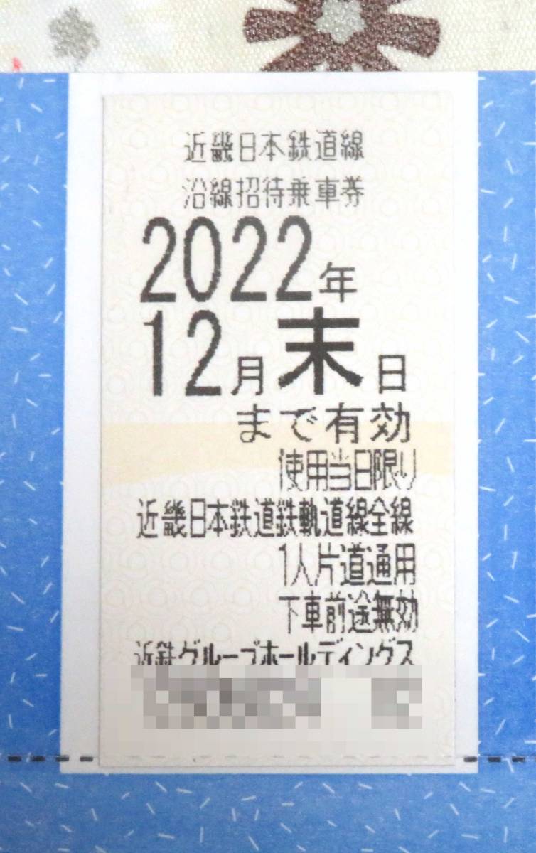 [即日発送]　最新　1枚　近鉄　株主優待乗車券　有効期限2022年12月31日　送料無料_画像1
