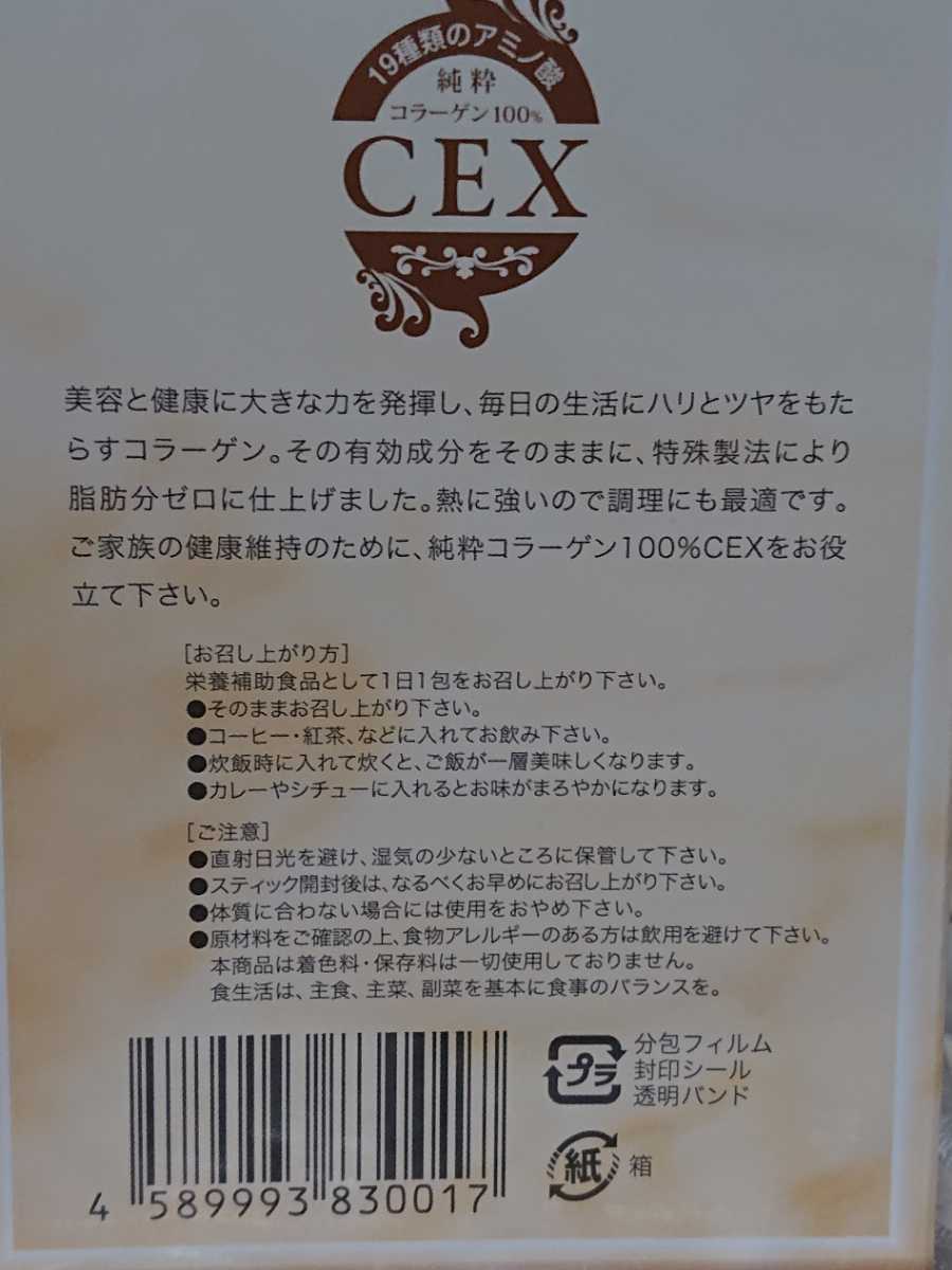 受注生産品】 純粋コラーゲン 100％ CEX 30包