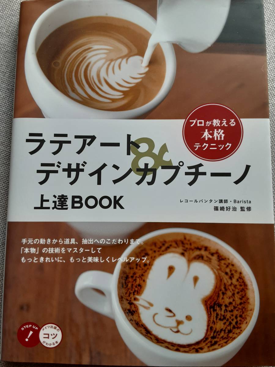 ラテアート＆デザインカプチーノ　上達ＢＯＯＫ コツがわかる本　篠崎好治　送料160円～_画像1