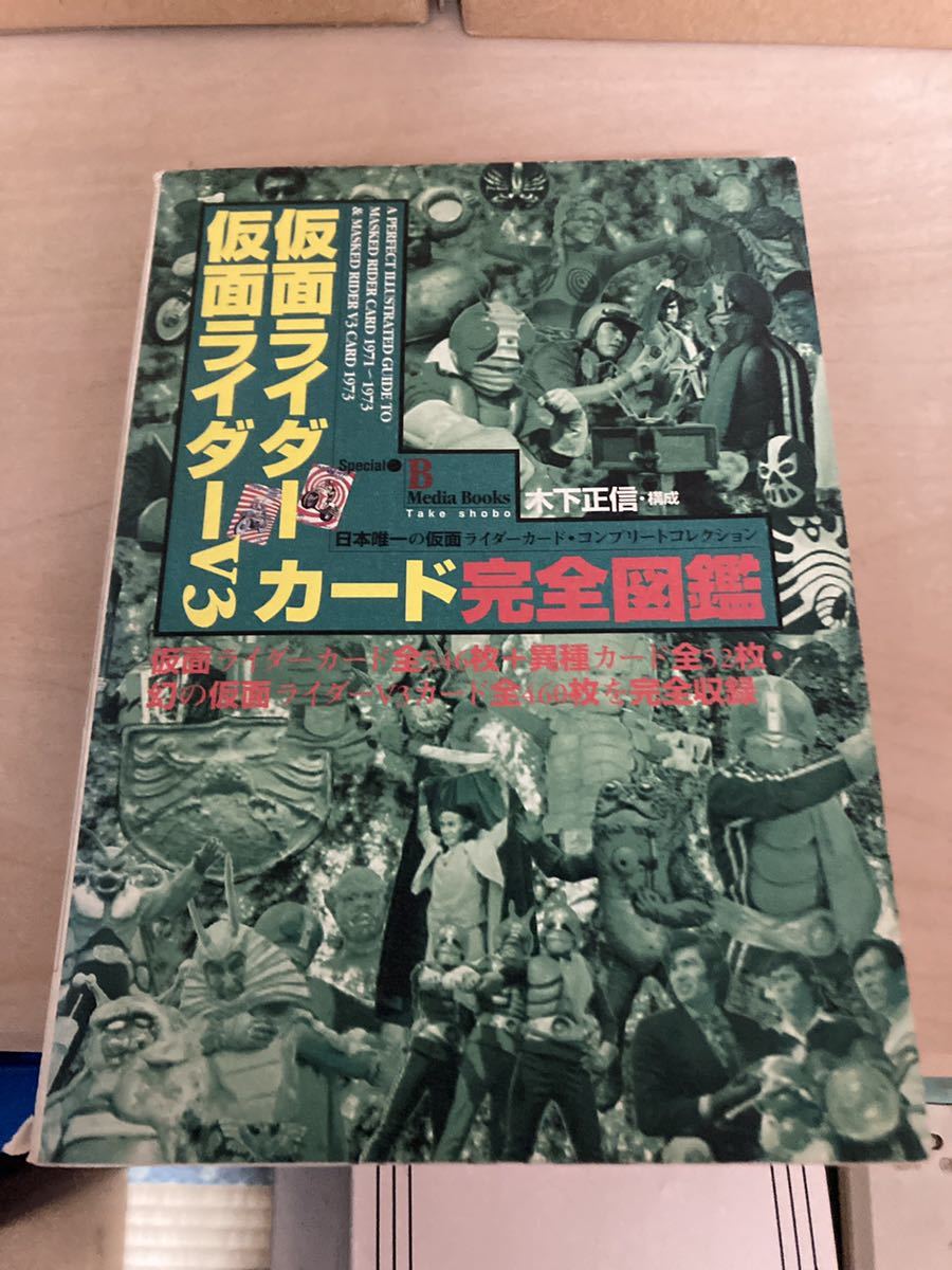 仮面ライダー 仮面ライダーV3 カード完全図鑑|本、雑誌 仮面ライダー 仮面ライダーV3 カード完全図鑑|本、雑誌