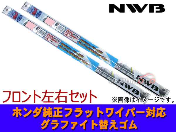 グラファイト ワイパー ゴム フィット GK3 GK4 GK5 GK6 GP5 GP6 前 2本セット 650mm 350mm 替えゴム ラバー NWB_画像1