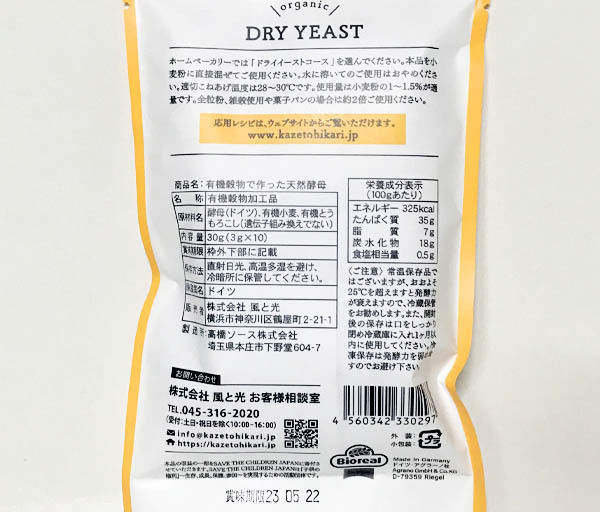 有機穀物で作った天然酵母（ドライイースト）(3gＸ10袋)☆有機小麦を主原料に完全オーガニック栄養素で育てた有機JAS認定品ドライイースト_画像2