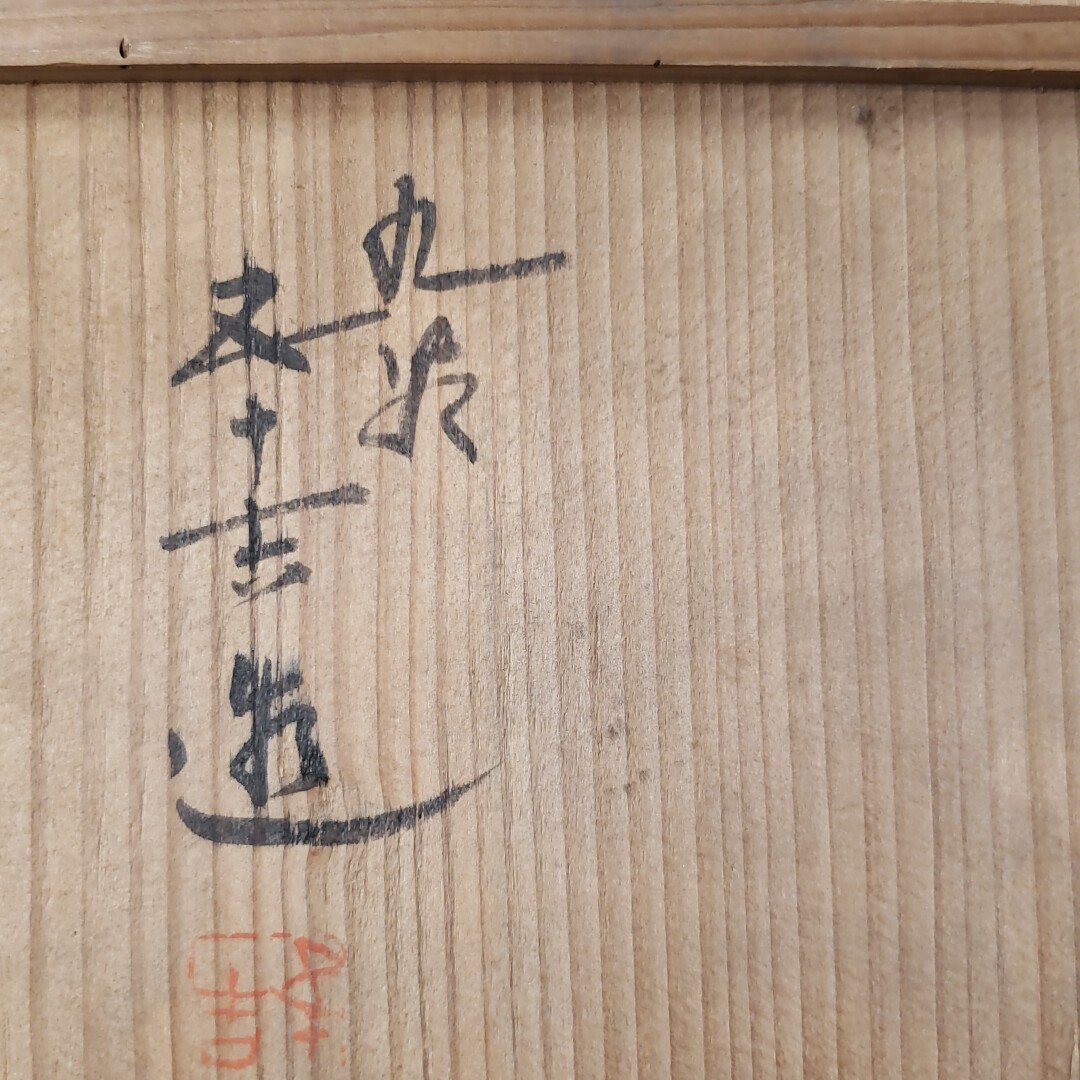 九谷焼 酒瓶 浅蔵五十吉 亀甲宝文 色絵磁器 染錦 酒器 文化功労者 日本