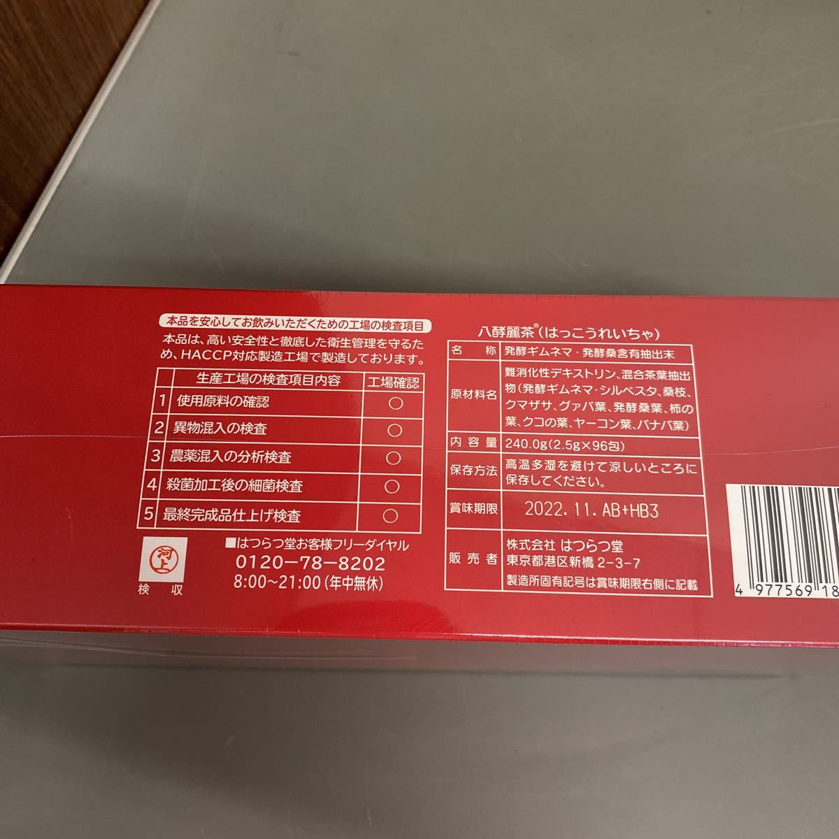 はつらつ堂 八酵麗茶 (2.5g×96包)×3箱 未開封 期限:2022年11月 www