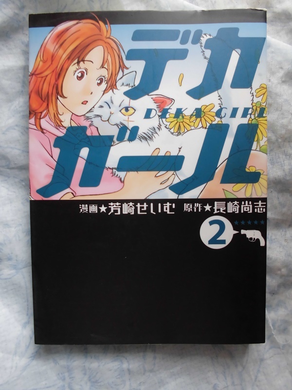 F　　デカガール②　☆芳崎せいむ/長崎尚志☆　 コミックス　〇△_画像1
