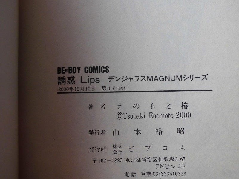 C　　誘惑Lips　デンジャラスMAGNUMシリーズ　☆えのもと椿☆　 BE-BOYコミックス　〇_画像5