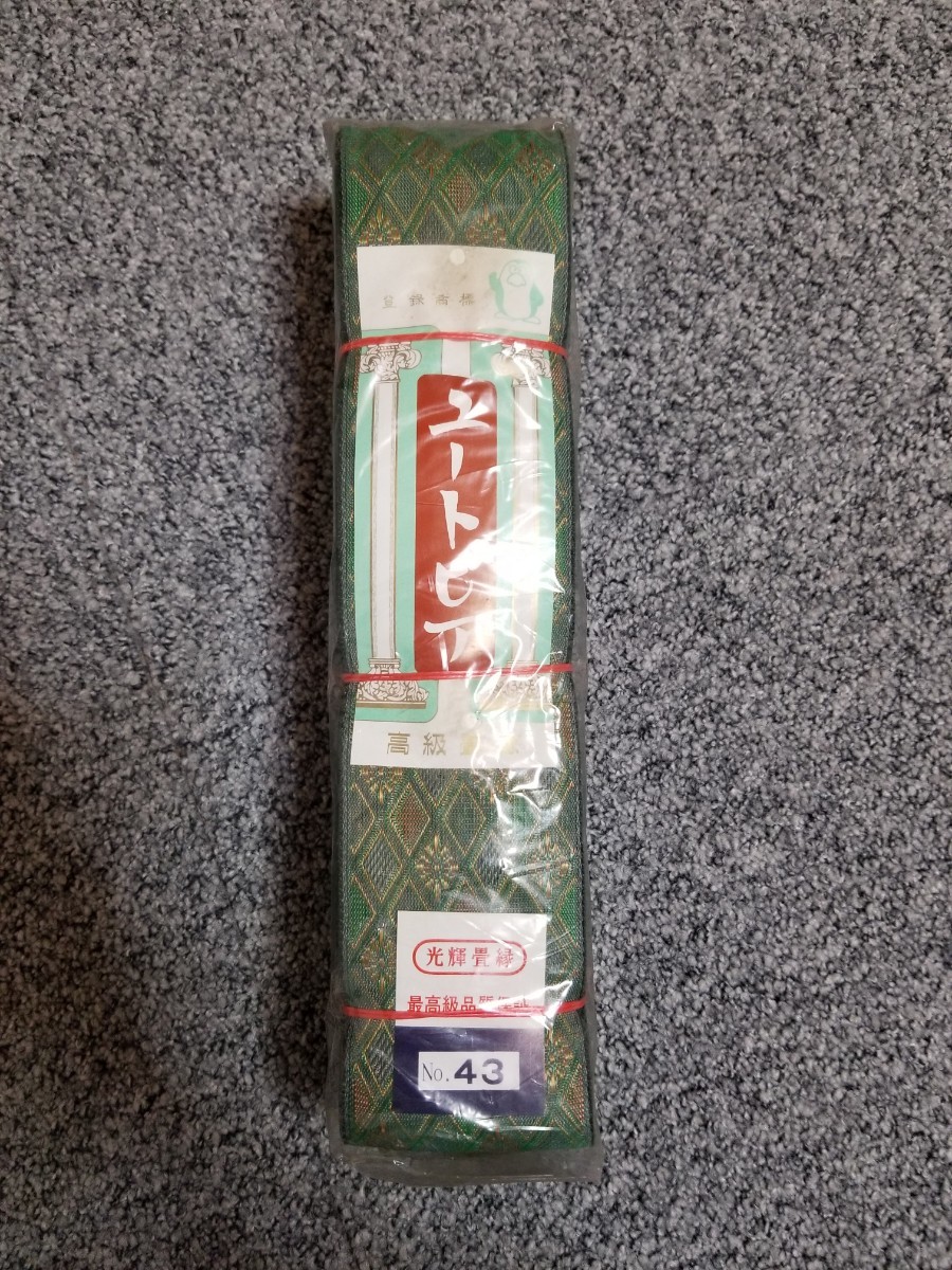 専用　　高級畳　縁　No.32  琴　光輝畳縁　最高級品質保証