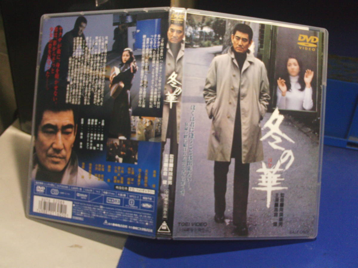 激安卸販売新品 高倉健 冬の華 DVD 降旗康男 倉本聰 北大路欣也 池上