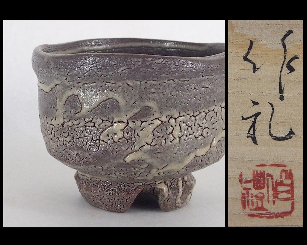 人気作家 岡本作礼 『紫 唐津 茶碗』共箱/茶道具/中里重利 の下で修行