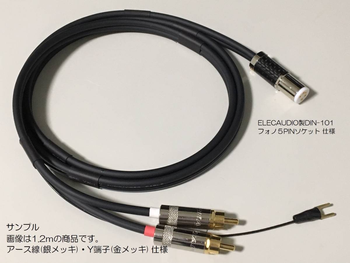 18)《1.2m ELECAUDIO製DIN-101フォノ５PINソケット+RCAプラグ モガミ フォノケーブル・アース線 銀メッキ》 Mogami2965 Phono cable