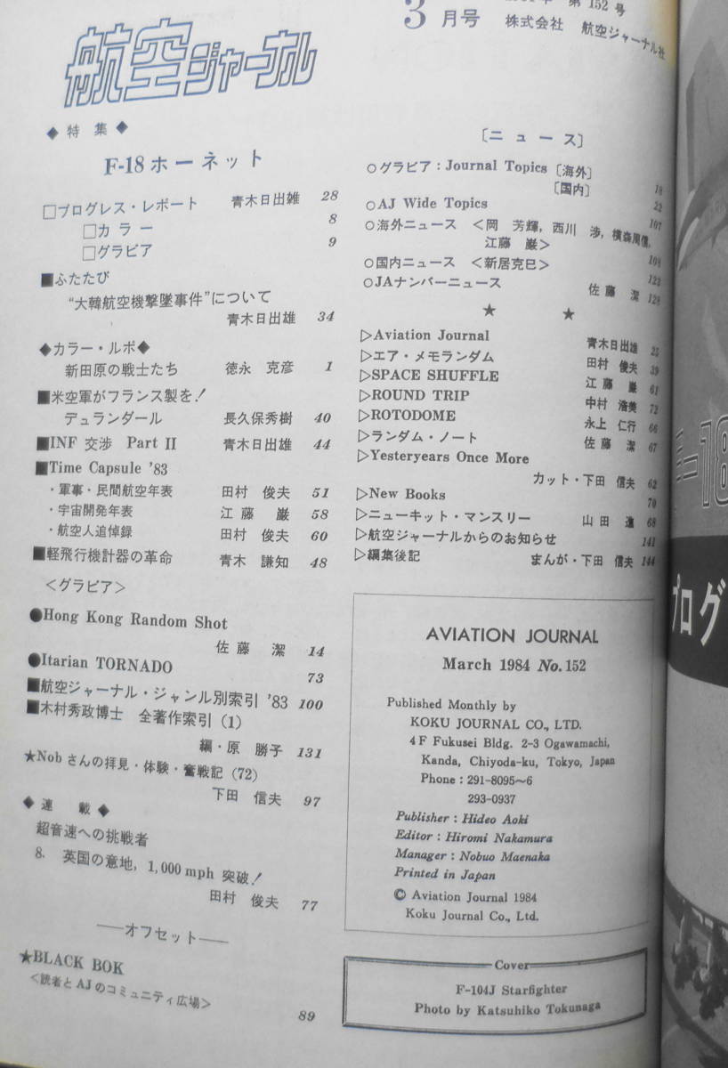 航空ジャーナル　昭和59年3月号　特集/F-18ホーネット　x_画像2