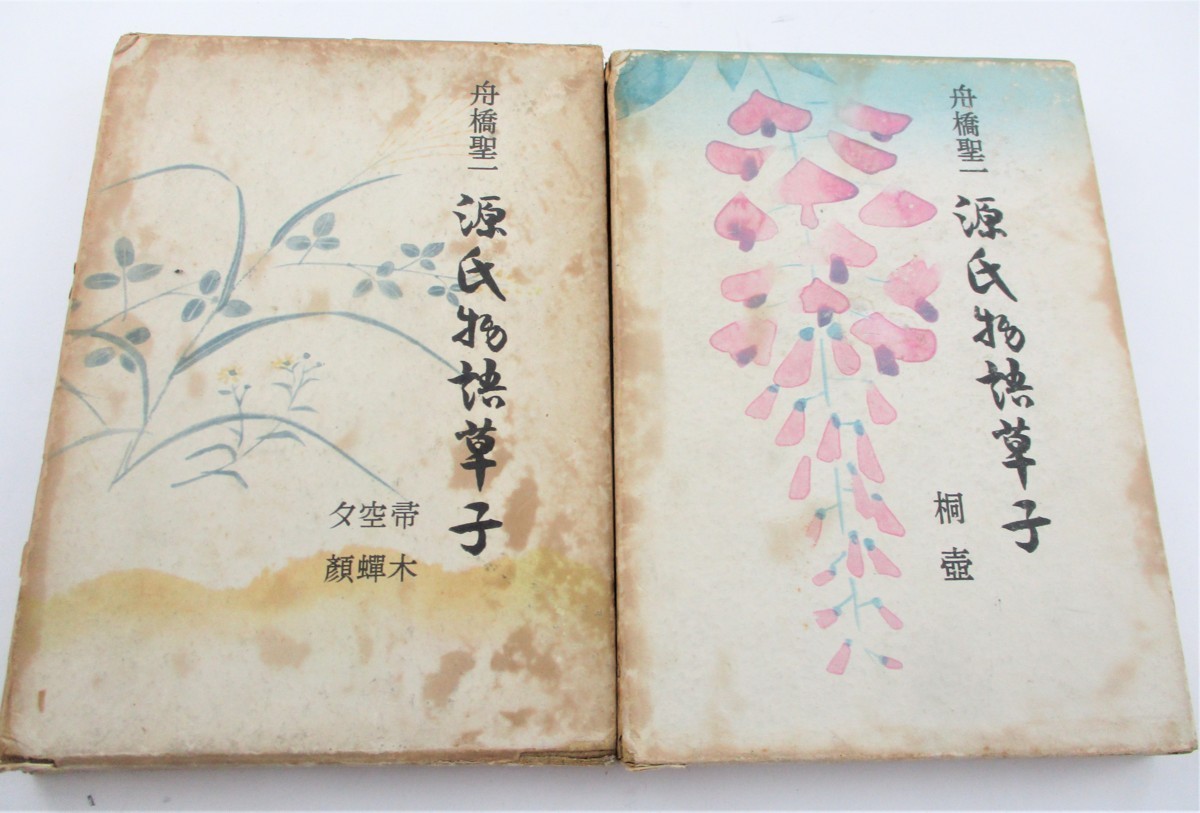 ◇希少 レア 古書 源氏物語草子 帚木空蝉夕顔 桐壺 2冊セット 船橋聖一