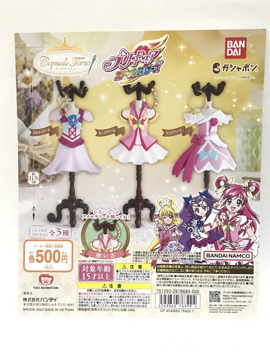 プリキュアオールスターズ　カプセルトルソー　3種 ガシャポン Gashapon Precure all stars_画像1