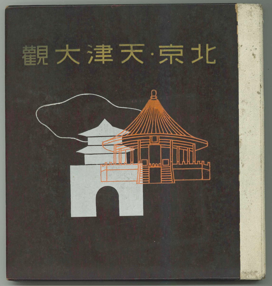 中国】北京・天津大観 開発忍 東亜公司 写真 風景 文化 民俗 中国】北京・天津大観 開発忍 東亜公司 写真 風景 文化 民俗