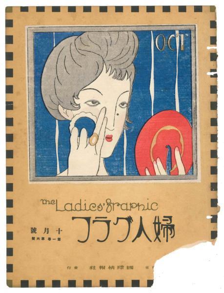 木版画】竹久夢二「婦人グラフ」第1巻6号表紙「化粧の秋」【大正