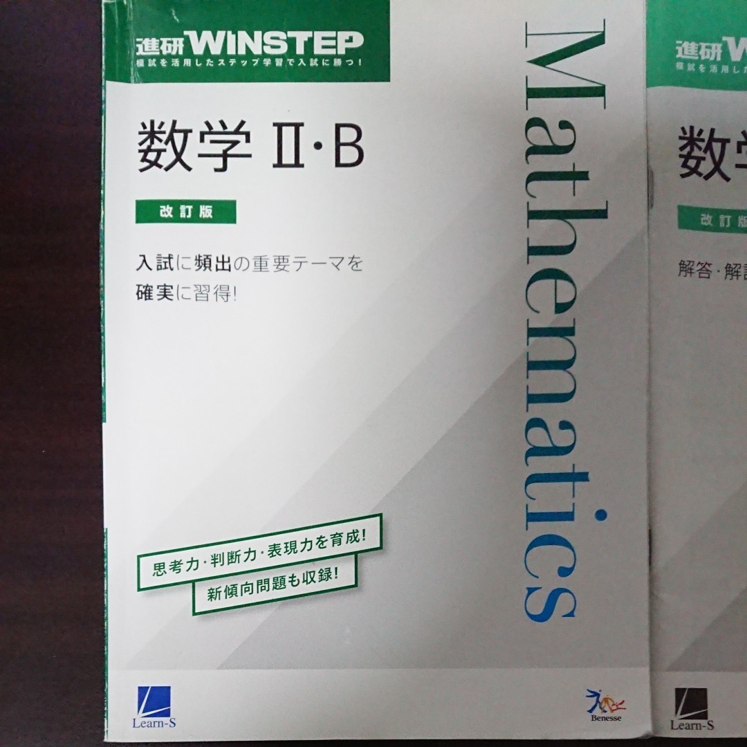 進研 WINSTEP 数学Ⅱ.B 問題集 改訂版