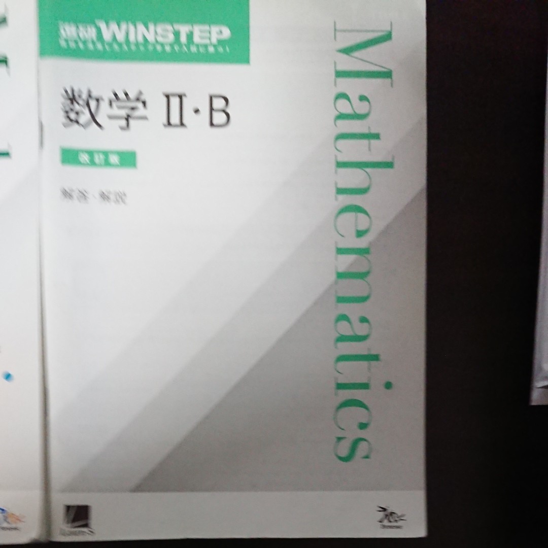 進研 WINSTEP 数学Ⅱ.B 問題集 改訂版