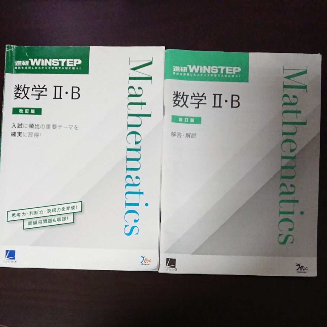 進研 WINSTEP 数学Ⅱ.B 問題集 改訂版