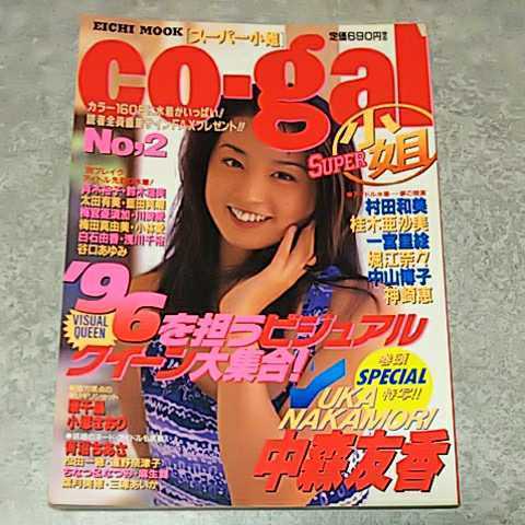 ★【雑誌】スーパー小姐/Co-gal 1996年1月20日号 中森友香,青木裕子,原千晶,小塚さおり,堀江奈々,桂木亜沙美,浅川千裕,村田和美 他_画像2