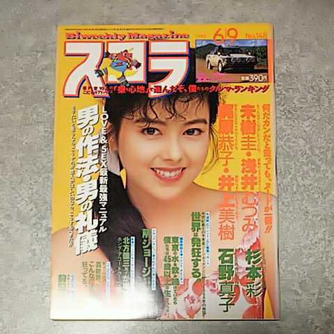 ★【雑誌】スコラ 1988年6月9日号 石野真子,未樹圭,杉本彩,西由梨絵,浅井むつみ,井上美樹,梶原恭子,田中律子 他_画像1