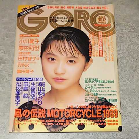 ★【雑誌】GORO/ゴロー 1989年6月8日号 小川範子,原田知世,田村智子,Wink,富田靖子,森山ゆかり,生稲晃子,田島都,松坂季実子,浅野美紀 他_画像2