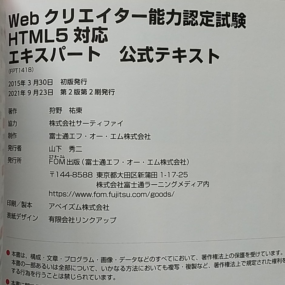 【ほぼ新品】Webクリエイター能力認定試験HTML5対応エキスパート公式テキスト