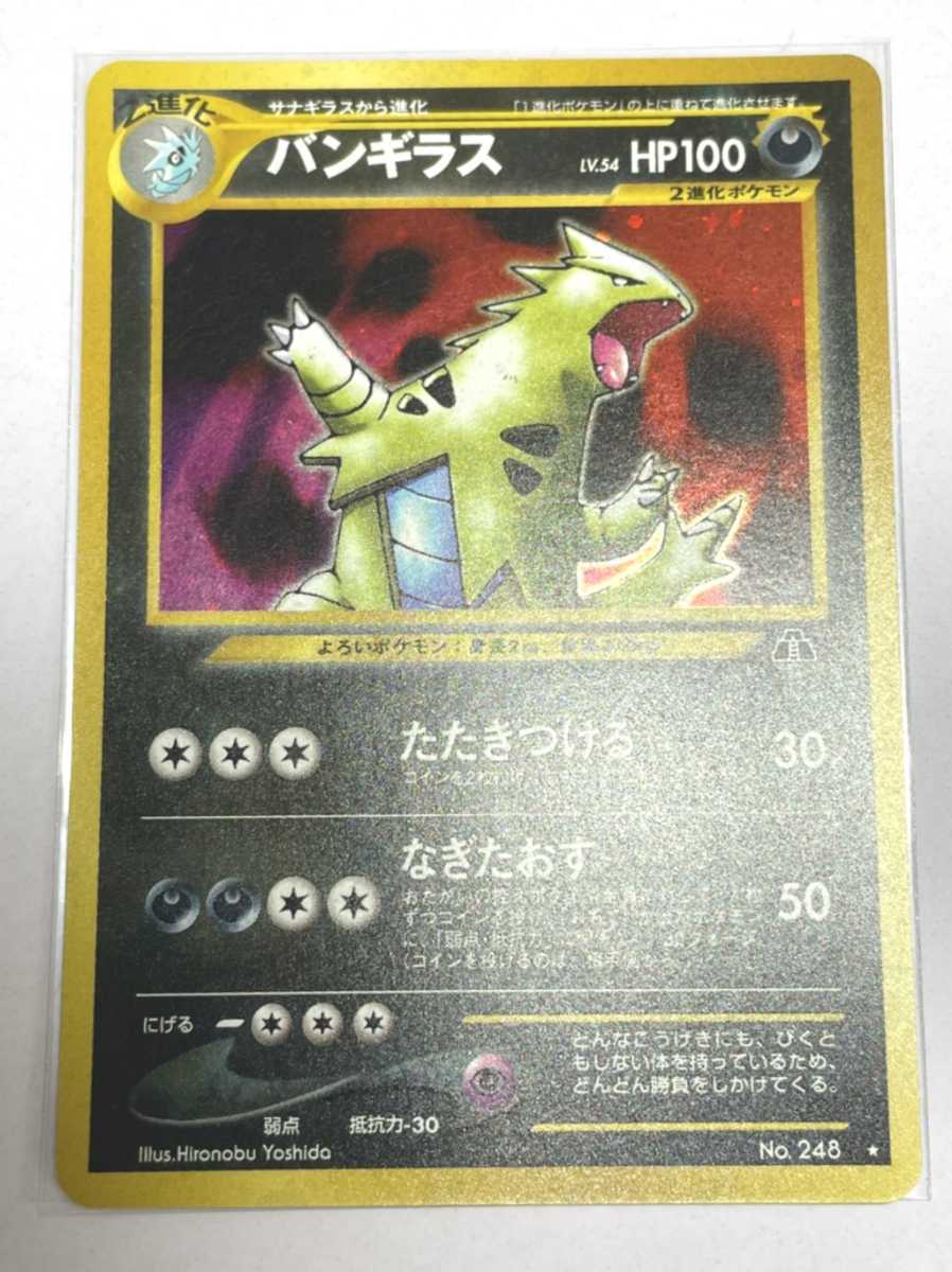 バンギラス ポケモンカード neo キラ 未使用 美品 旧裏面 248 悪 黒